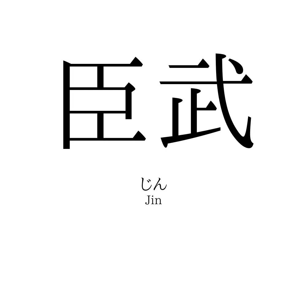 臣武