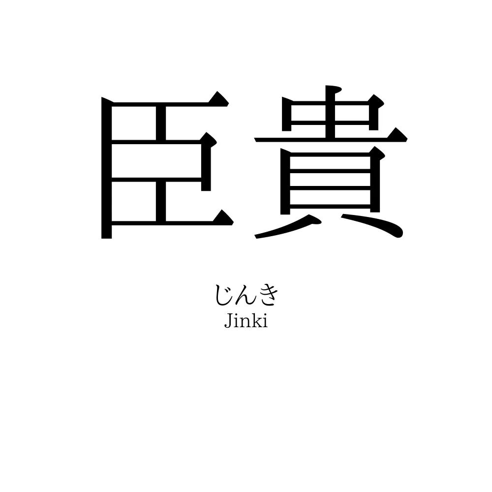 臣貴