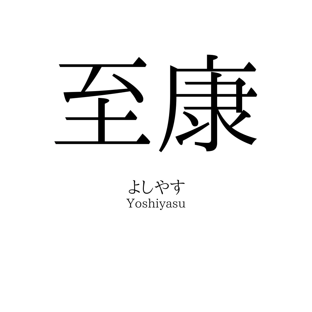 至康