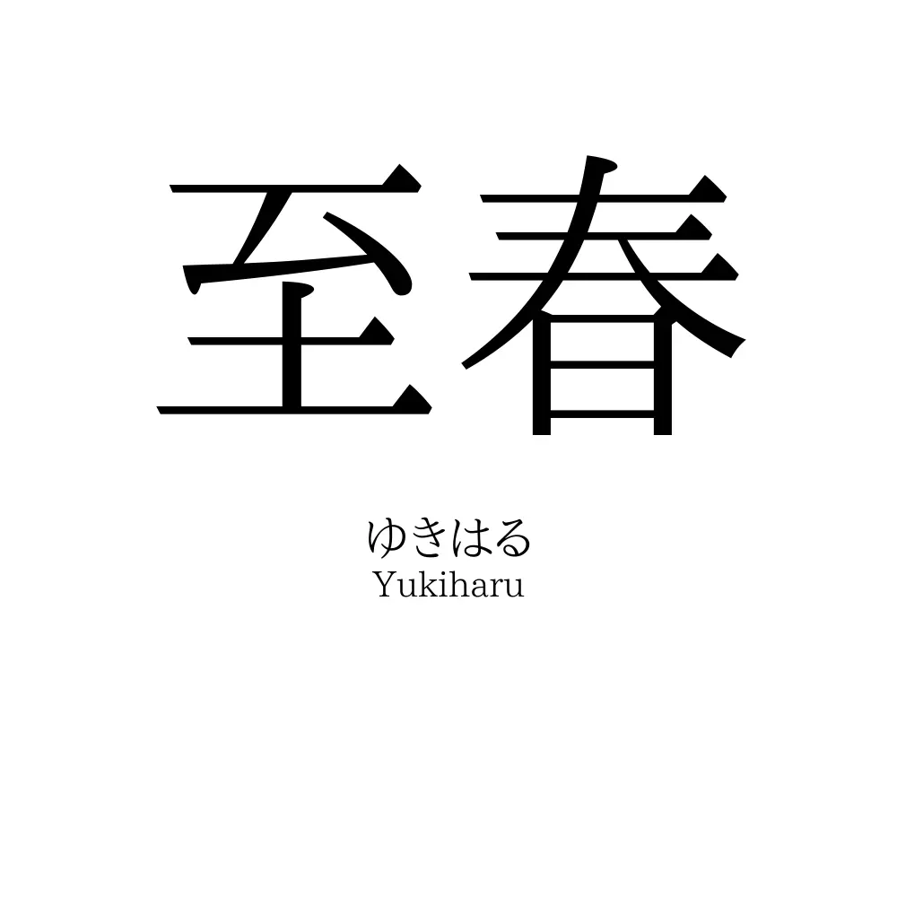 至春