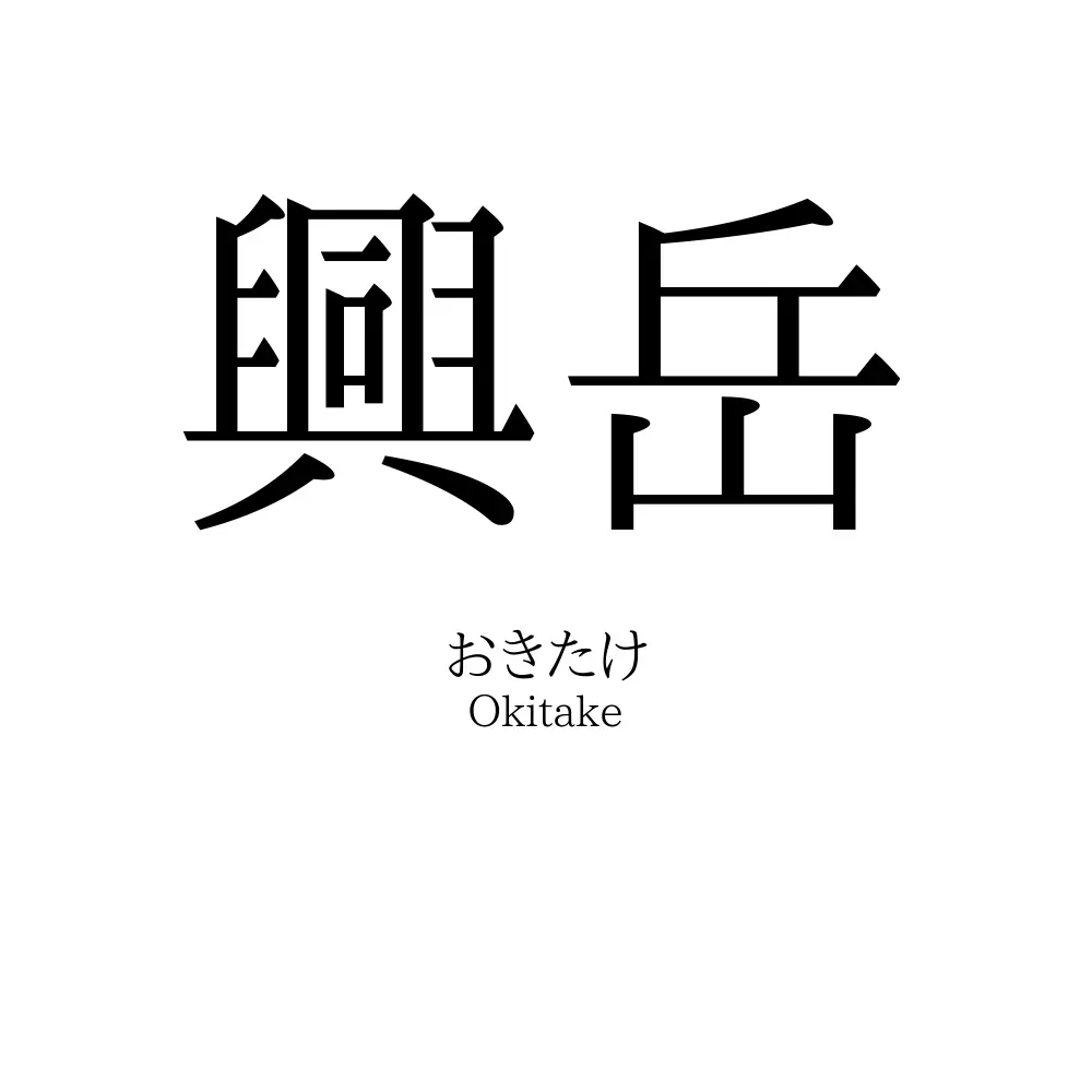興岳