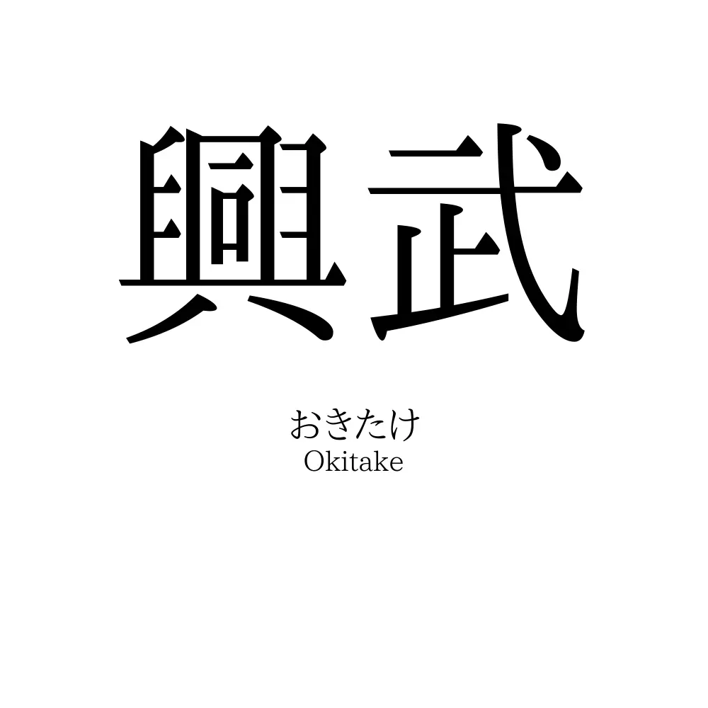 興武