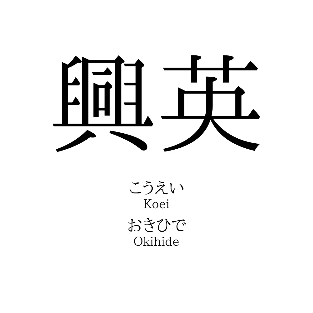 興英