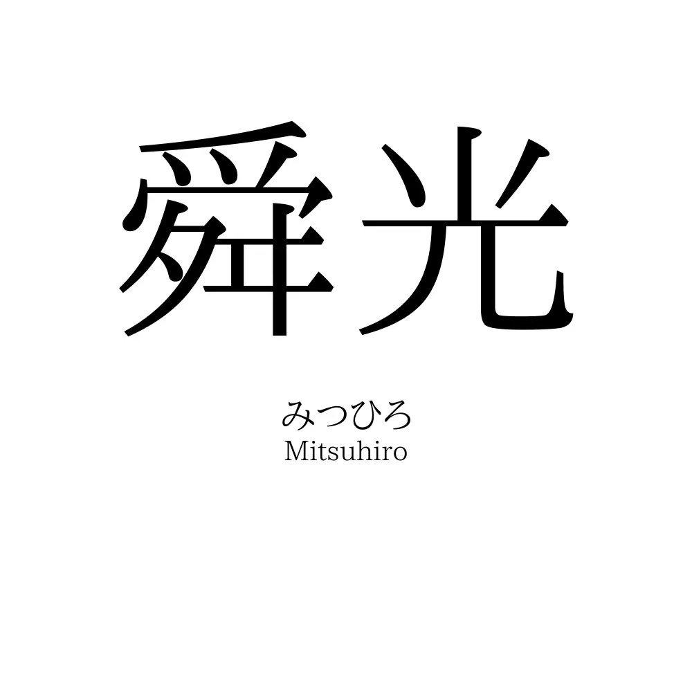 舜光