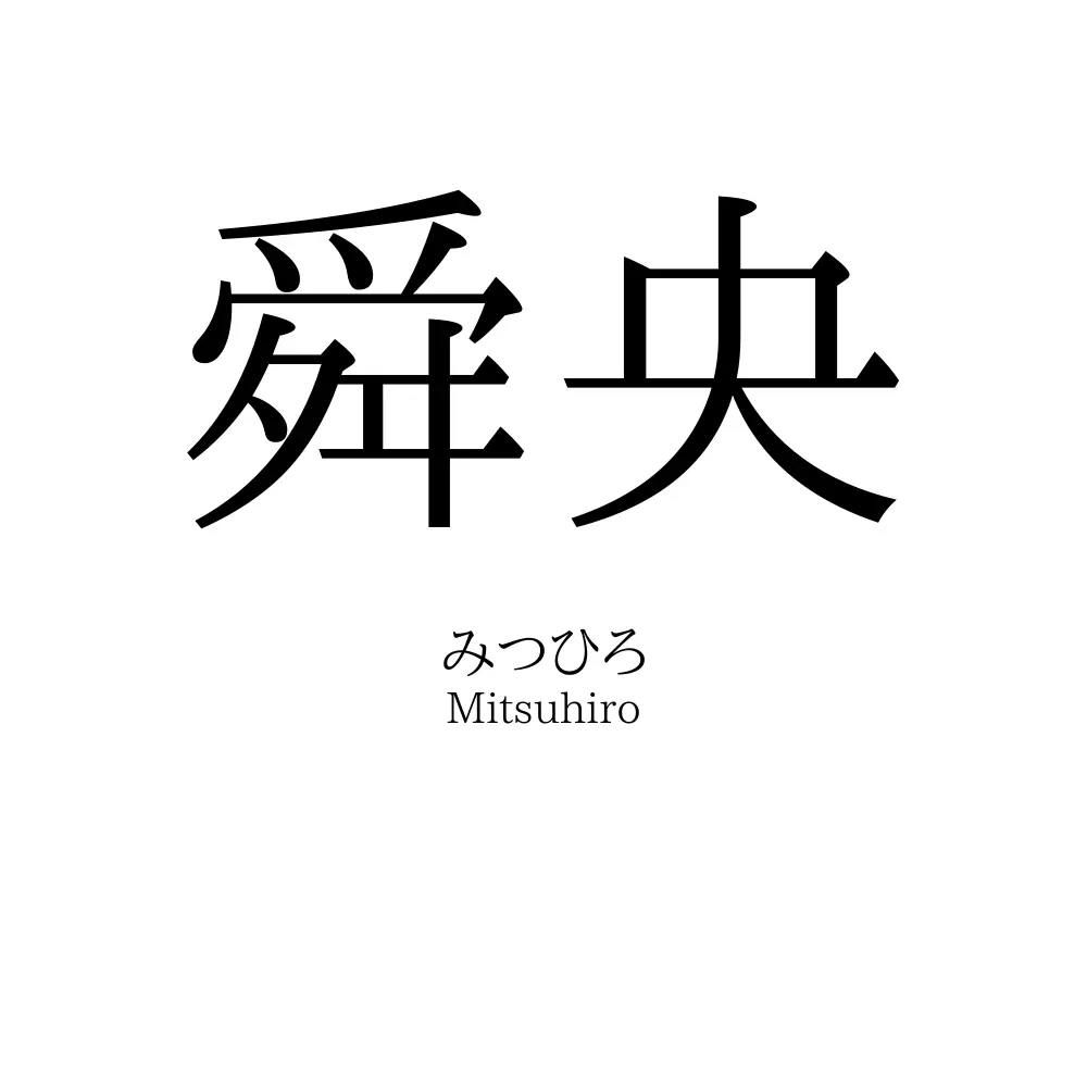 舜央