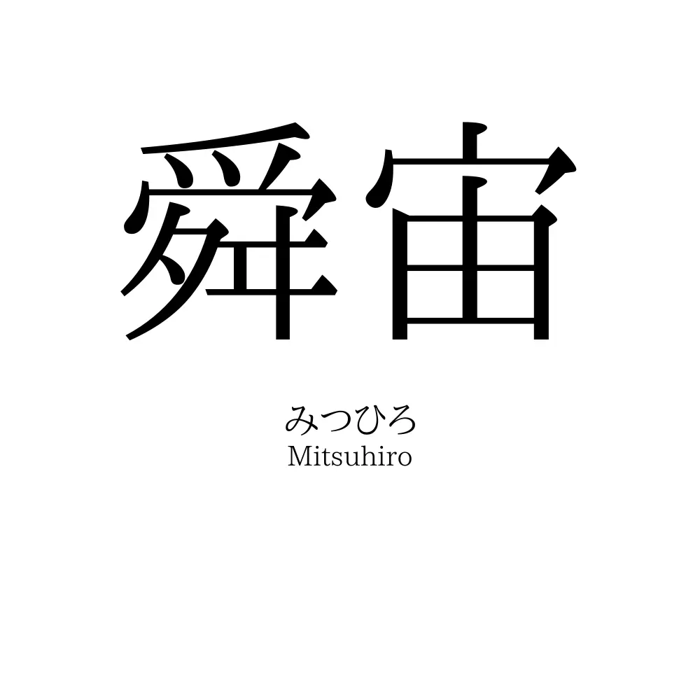 舜宙