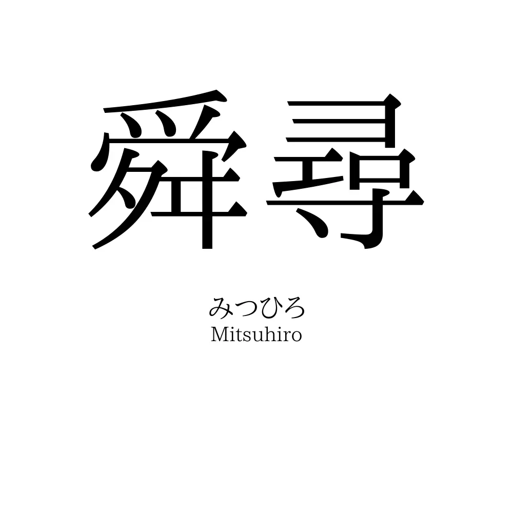 舜尋