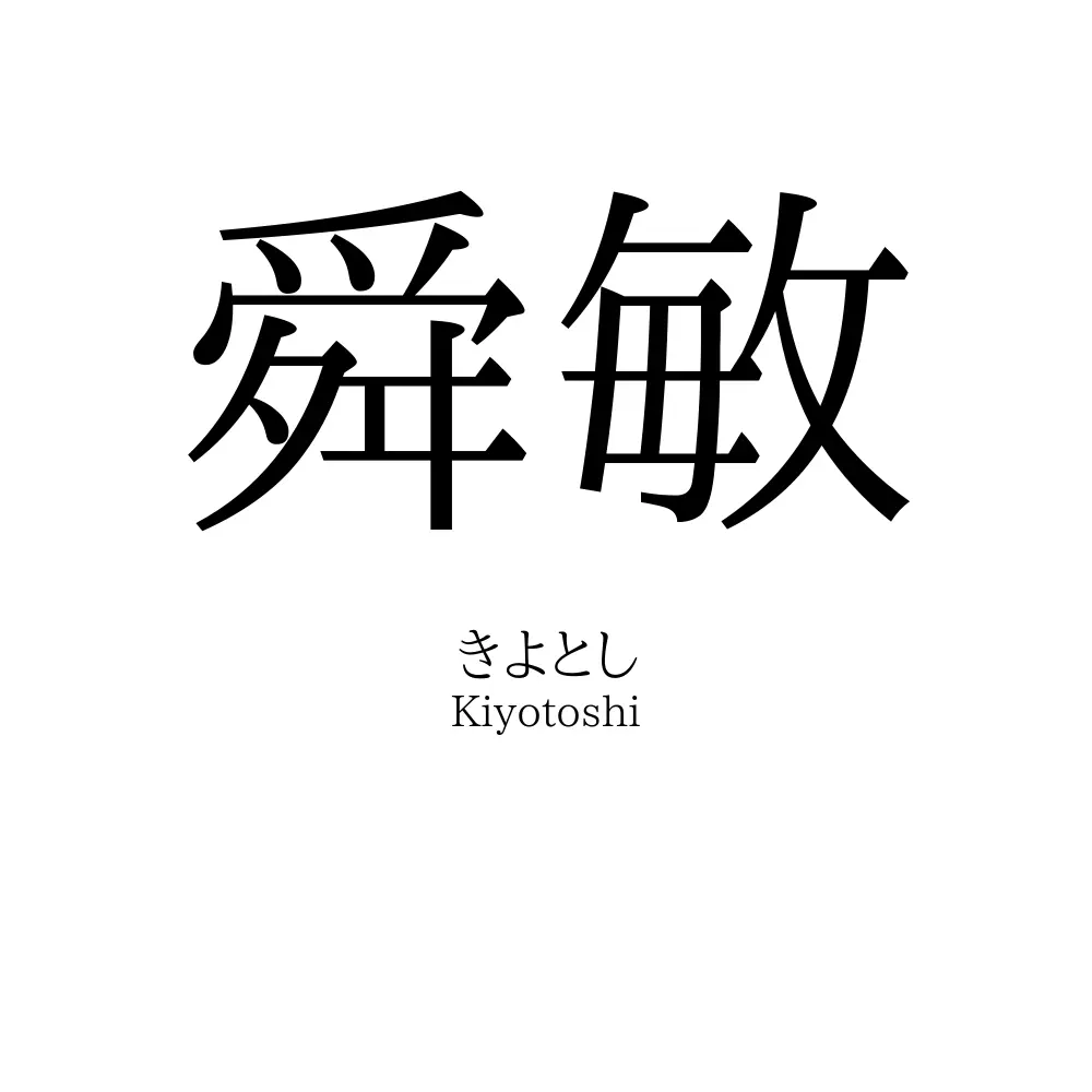 舜敏