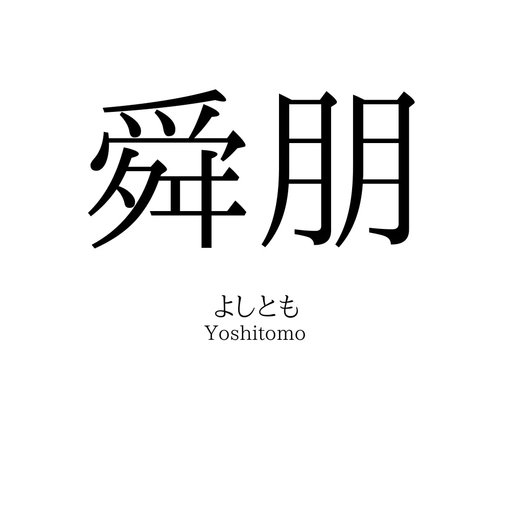 舜朋