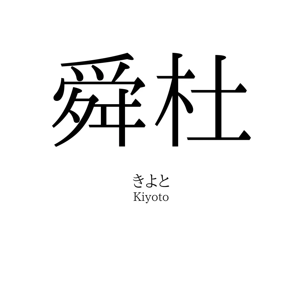 舜杜