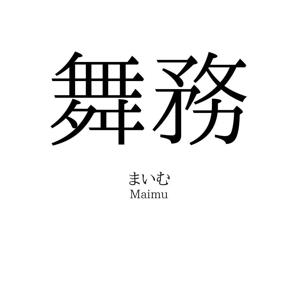舞務