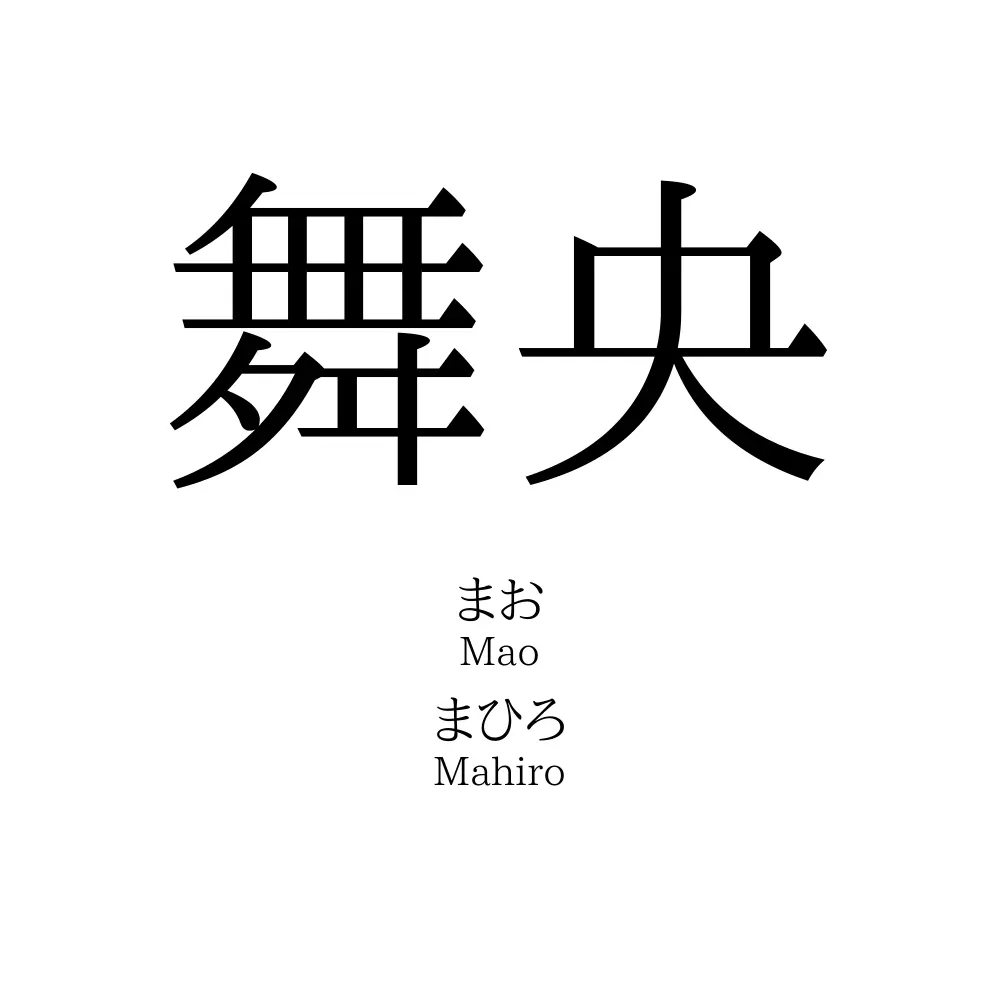 舞央