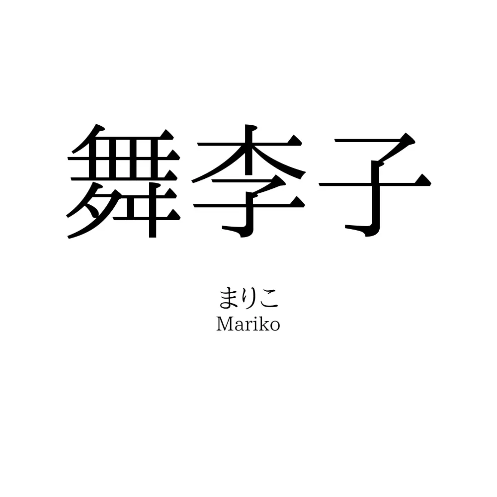 舞李子