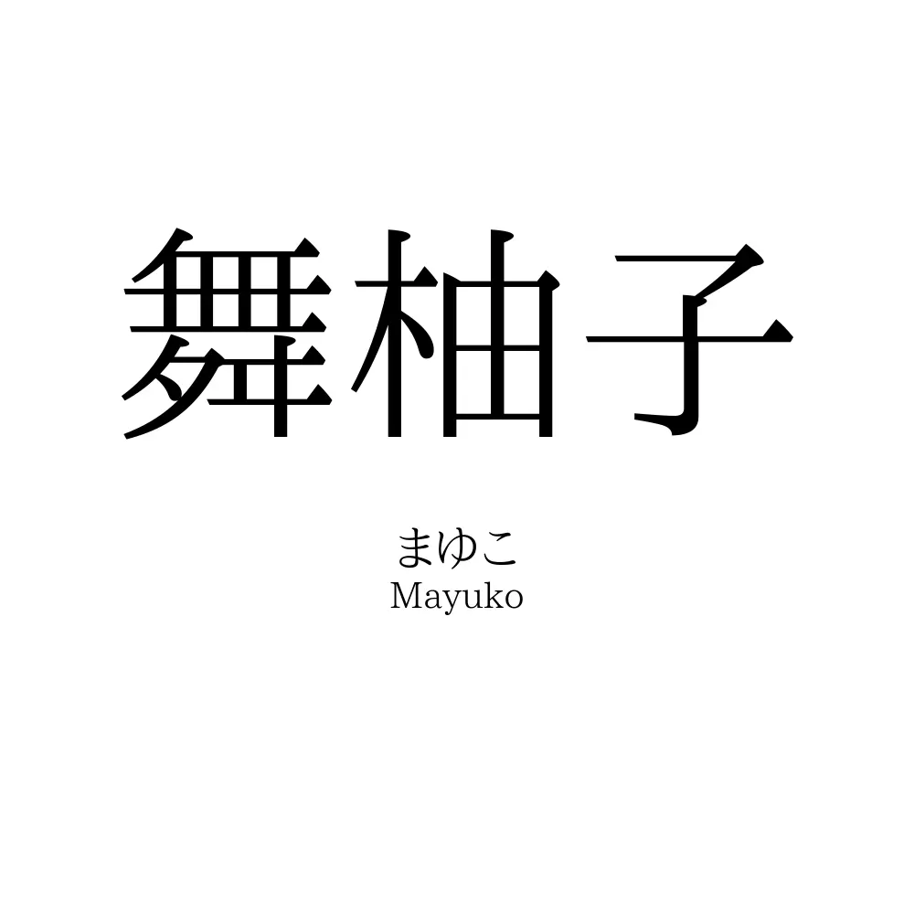 舞柚子