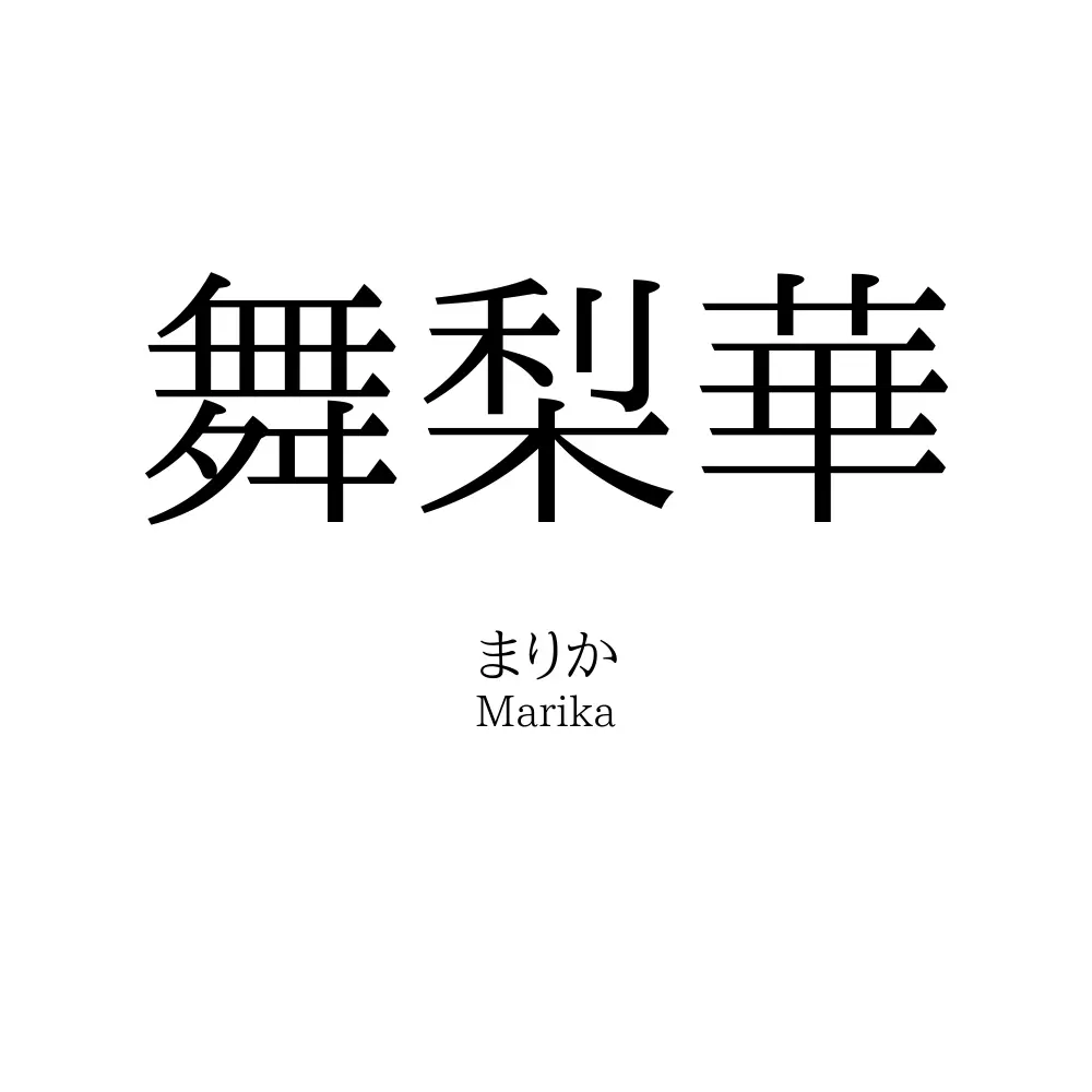 舞梨華