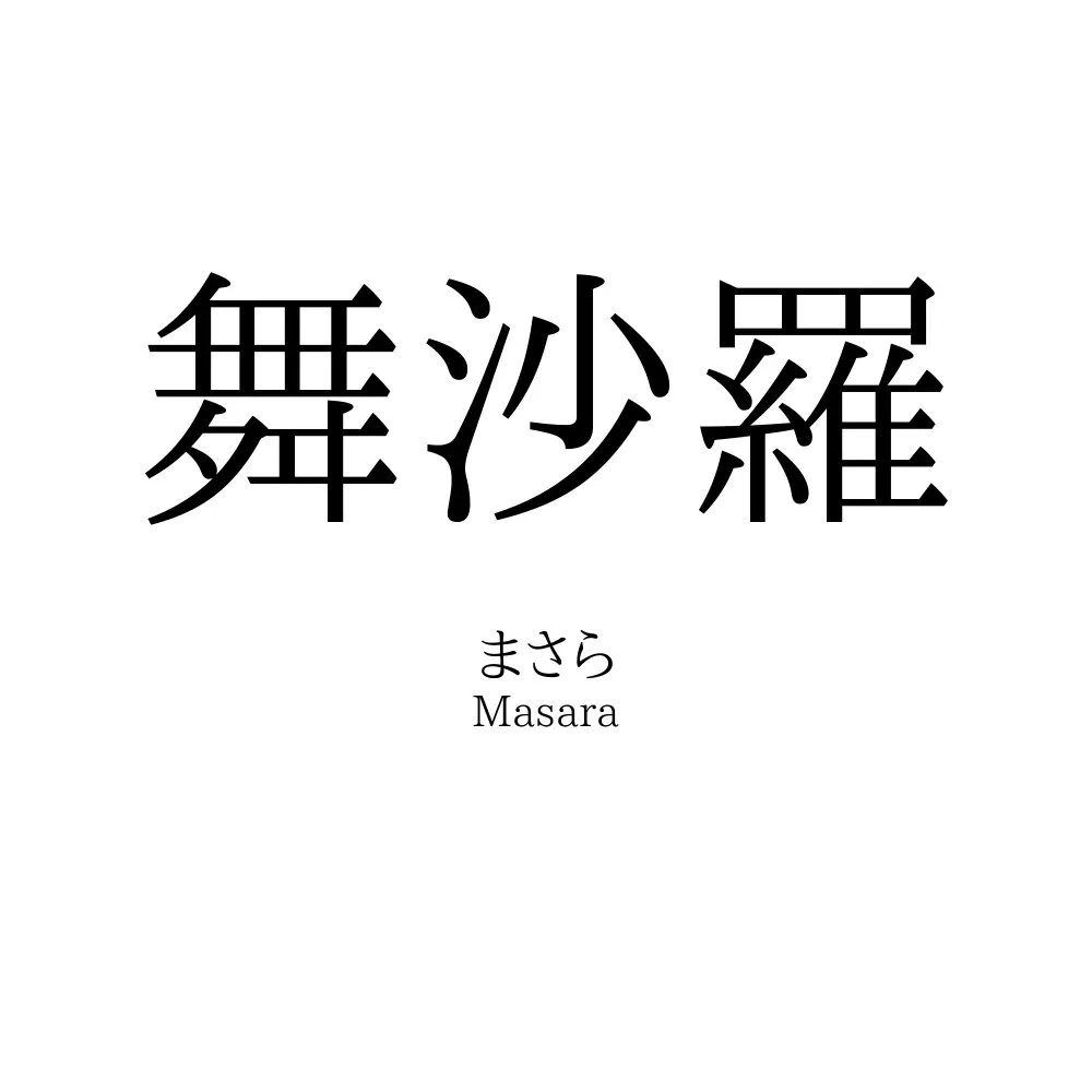 舞沙羅