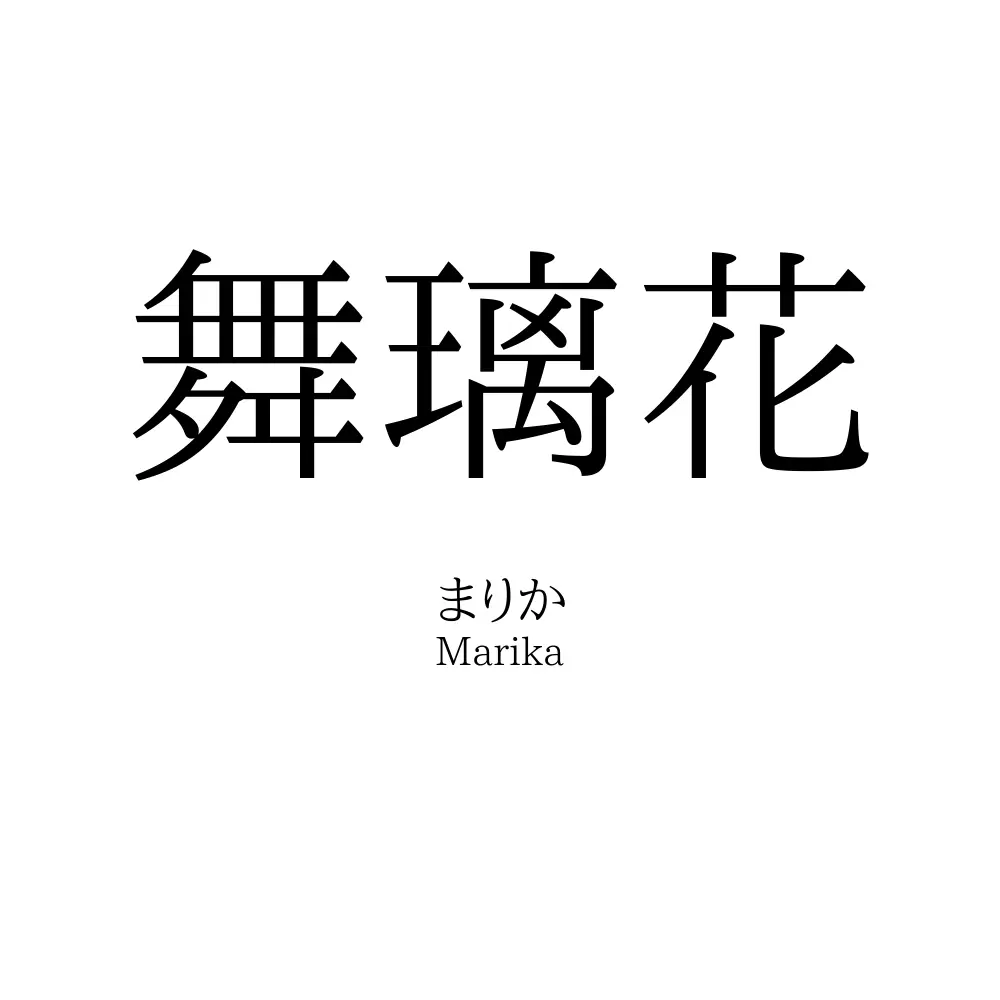 舞璃花