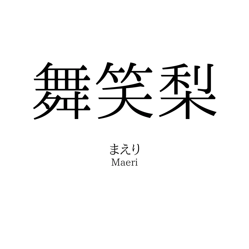 舞笑梨