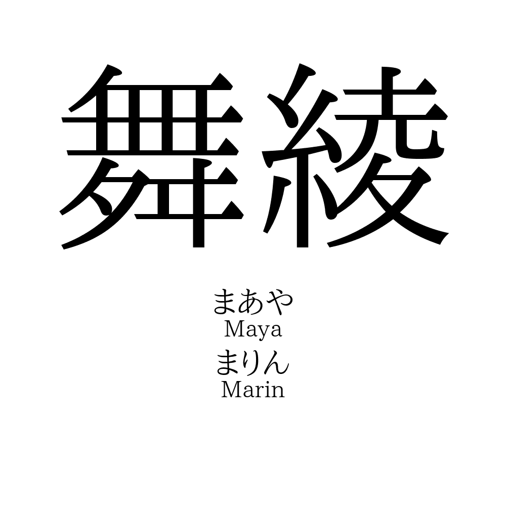 舞綾