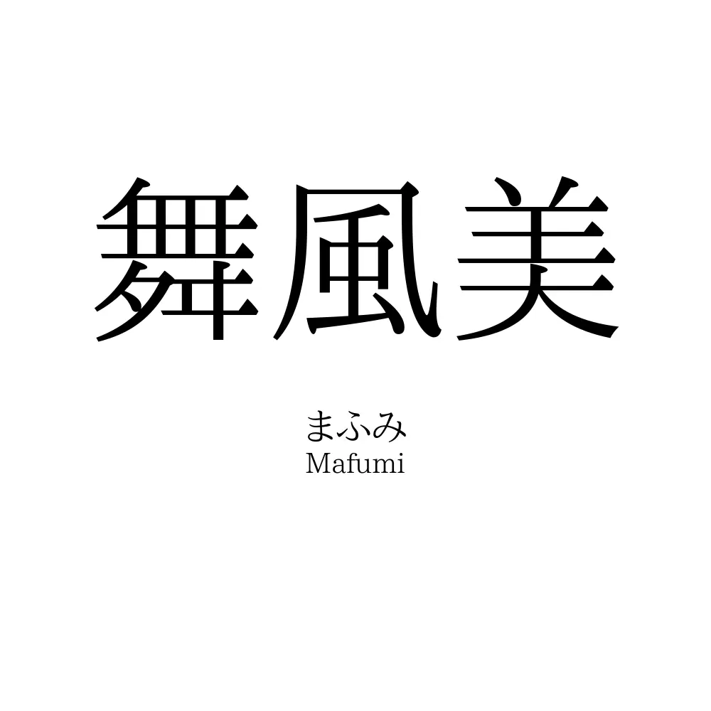 舞風美