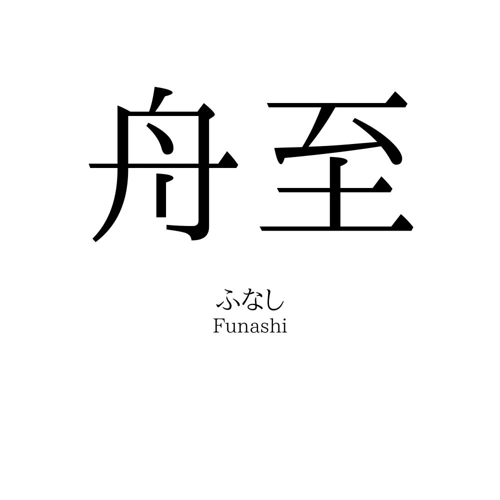 舟至