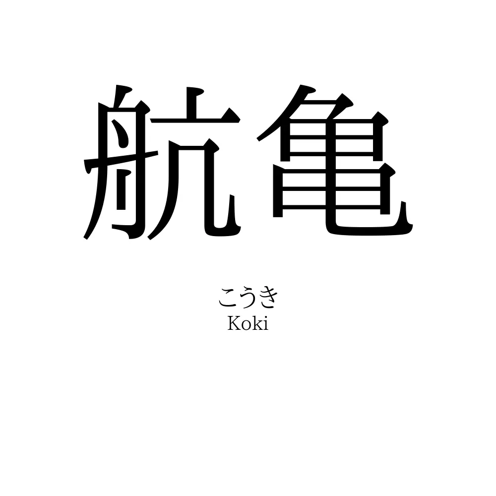 航亀