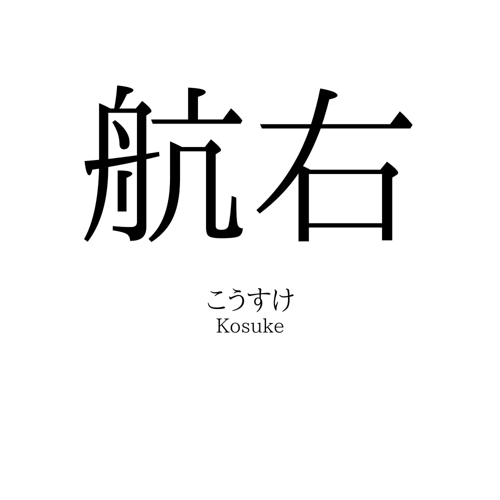航右