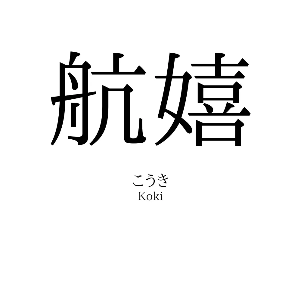 航嬉