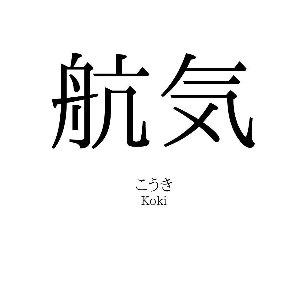 航気