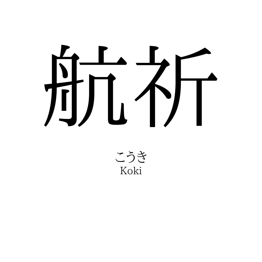 航祈