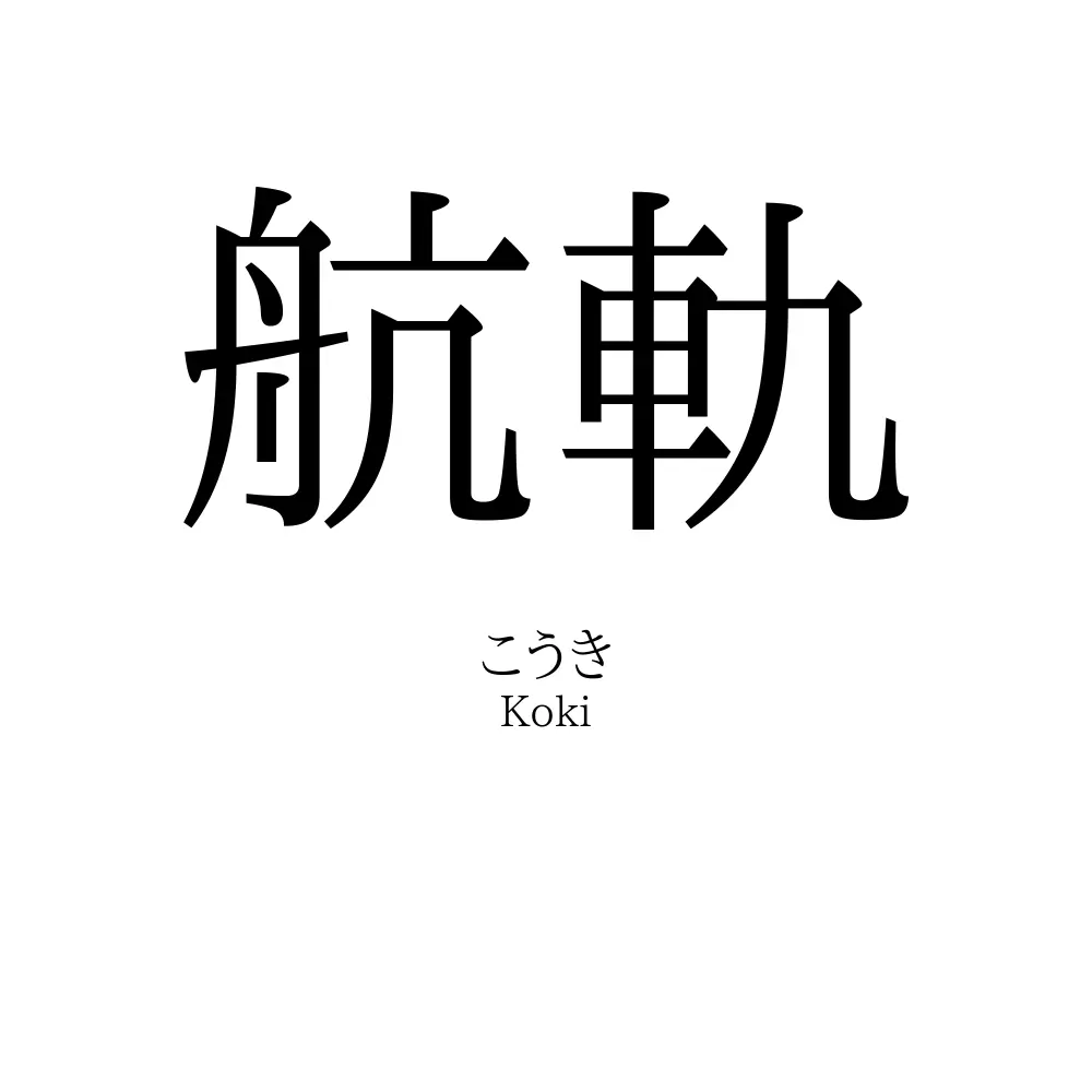 航軌