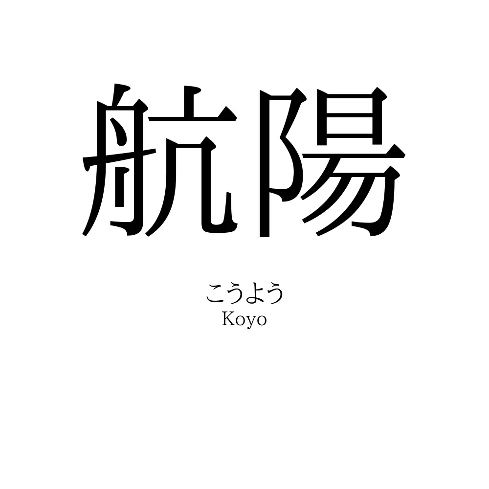 航陽