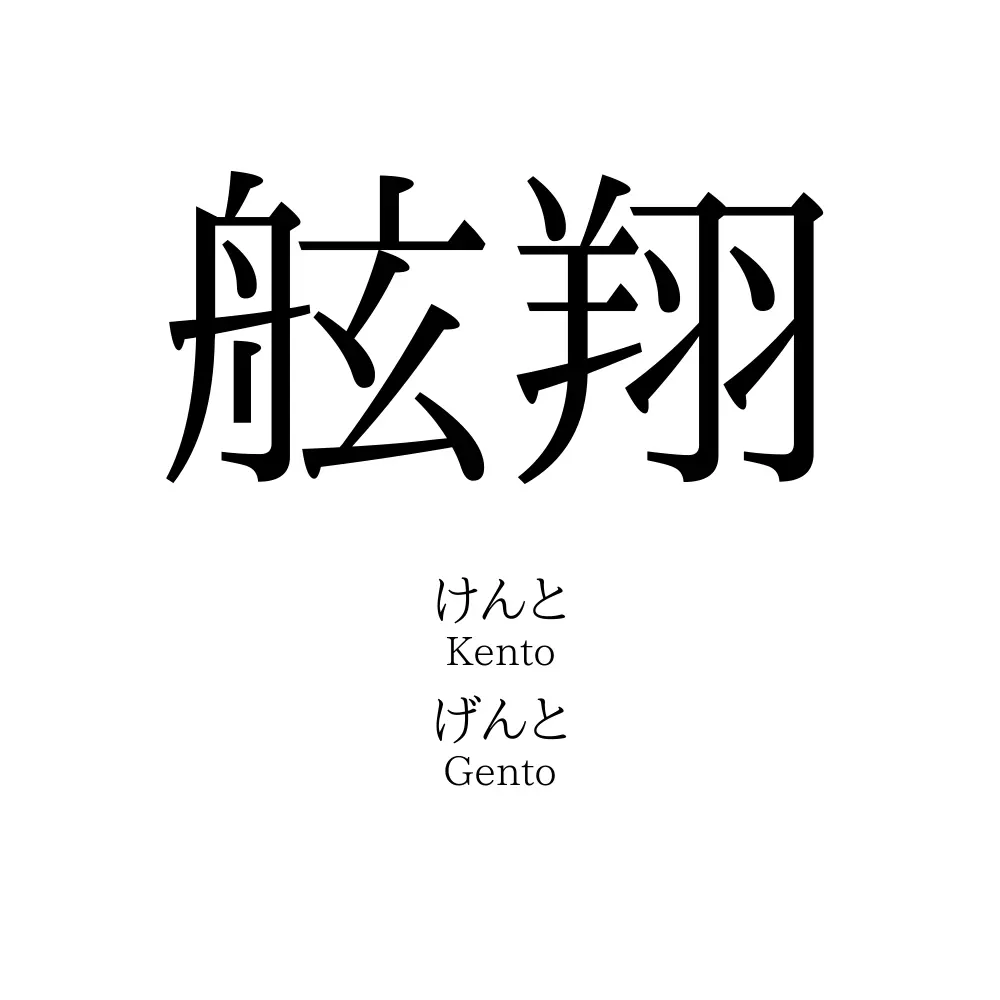 舷翔
