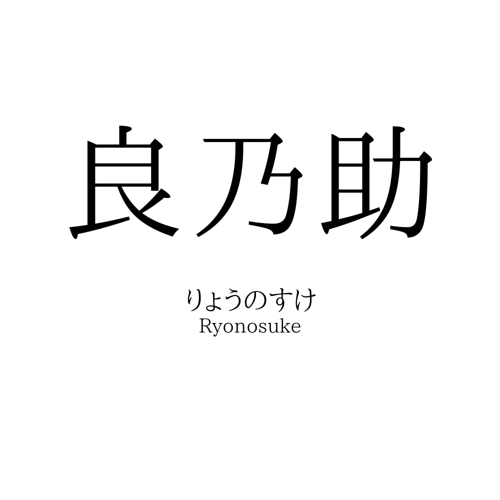 良乃助