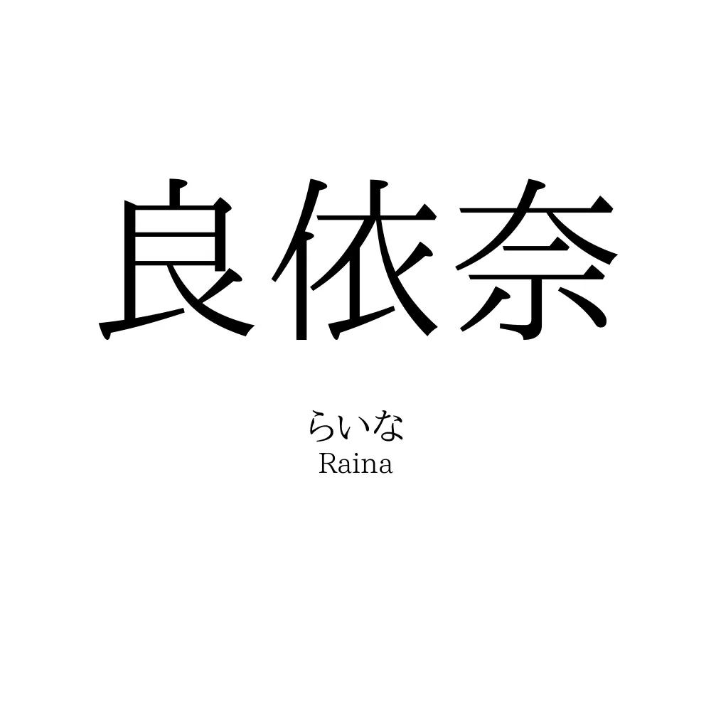 良依奈