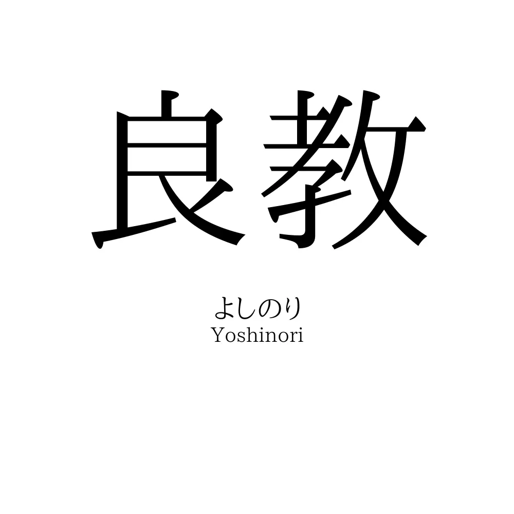 良教