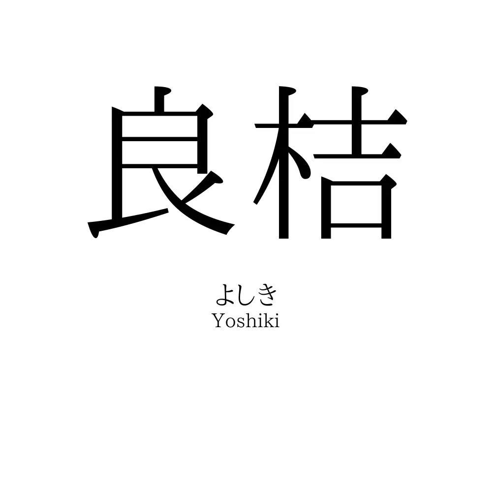 良桔