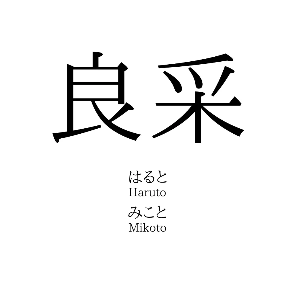 良采