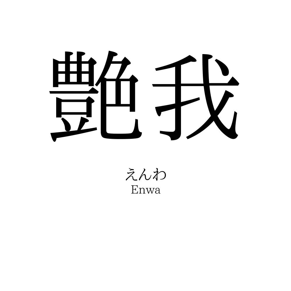 艶我