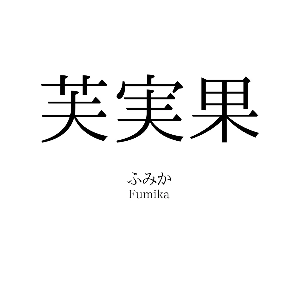 芙実果