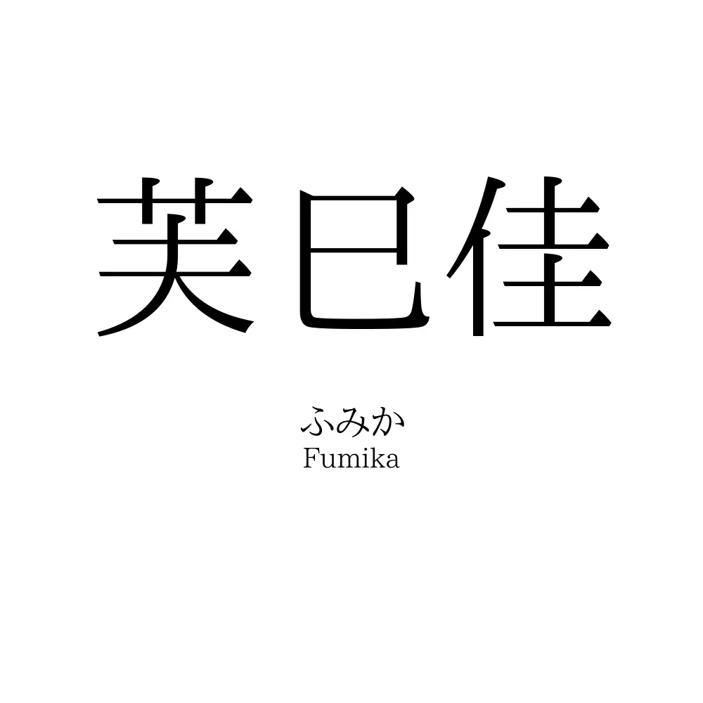 芙巳佳
