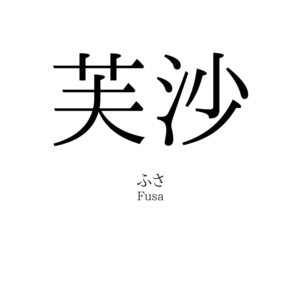 芙沙