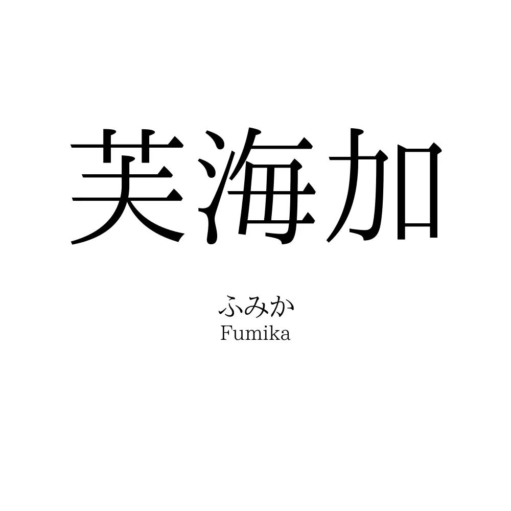 芙海加