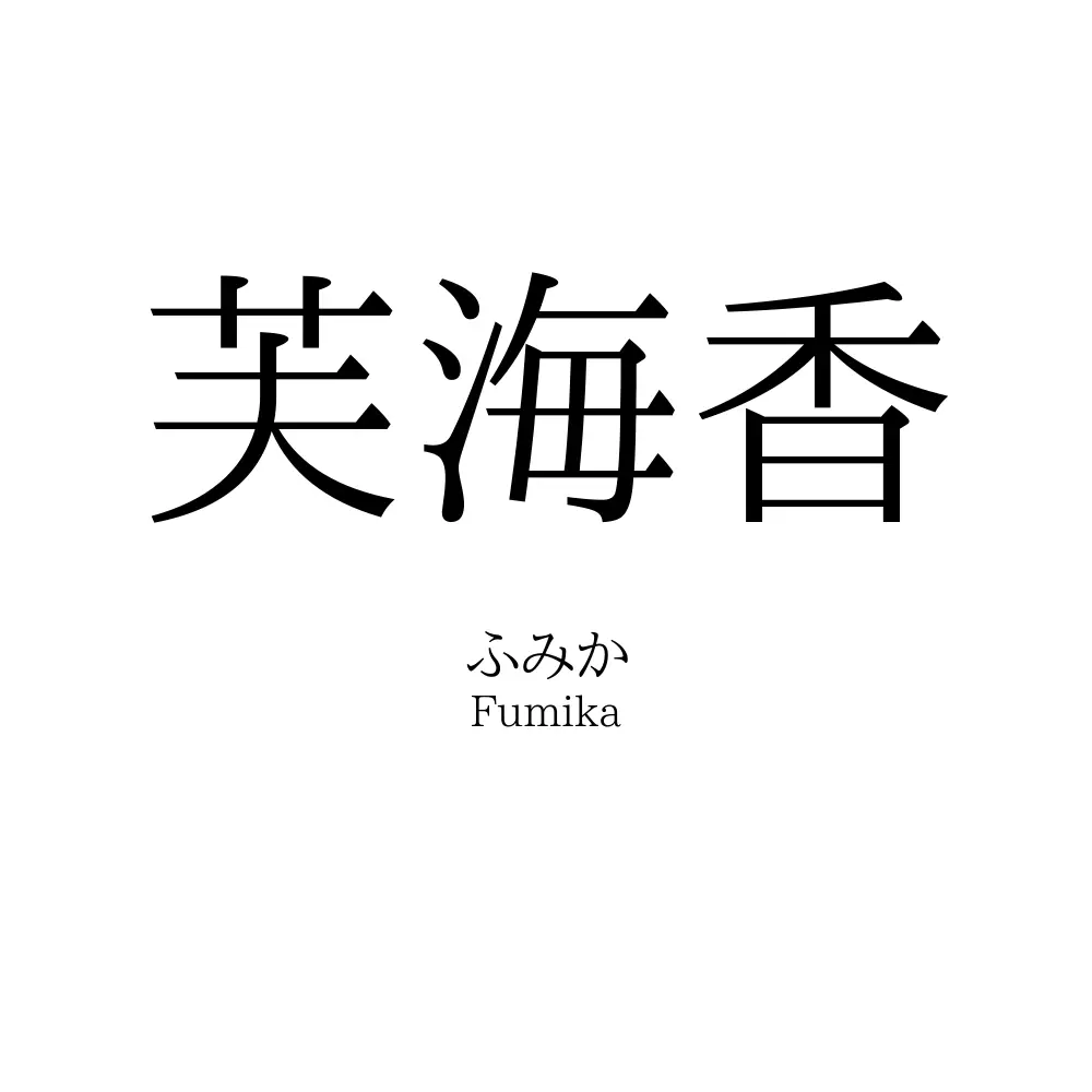 芙海香