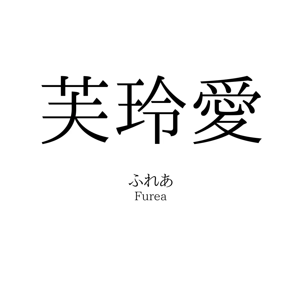芙玲愛