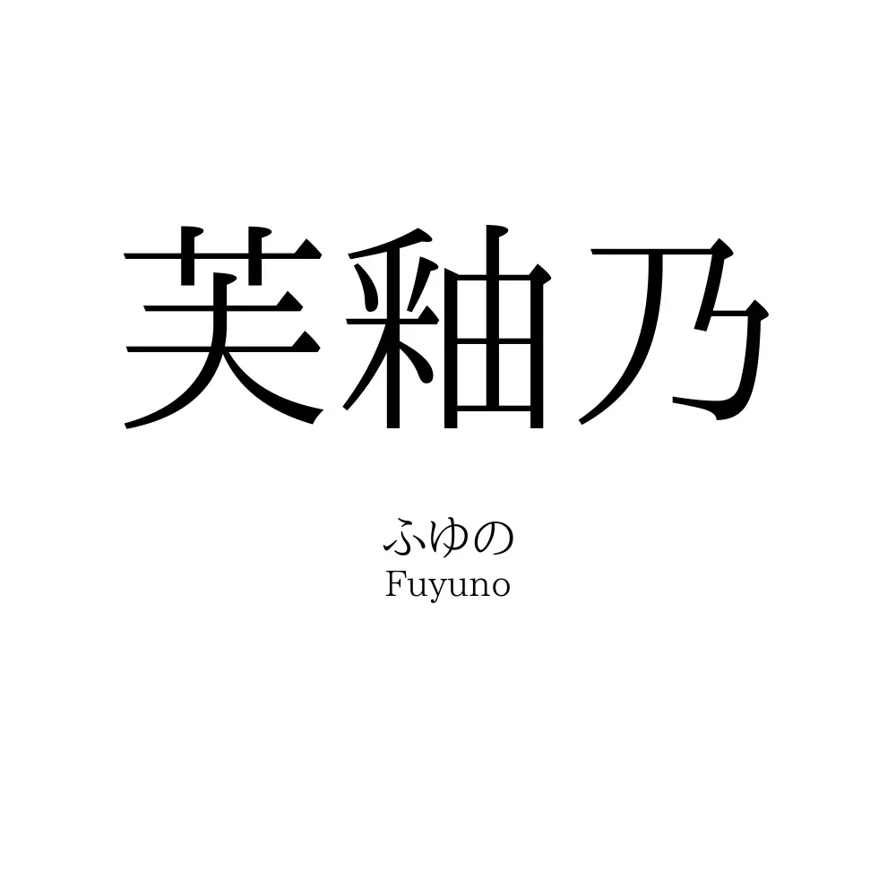 芙釉乃
