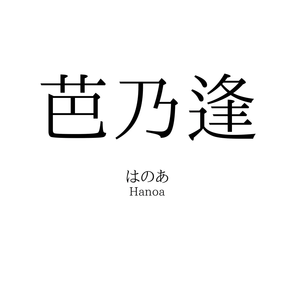 芭乃逢