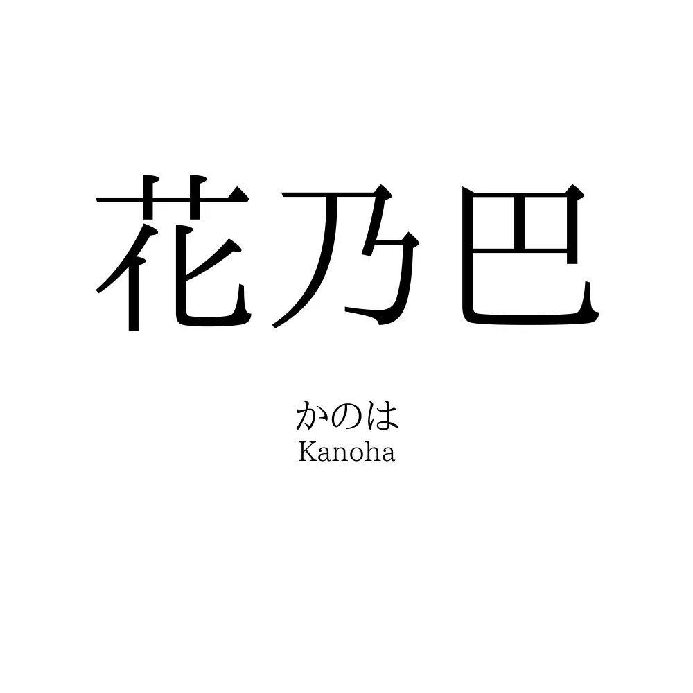花乃巴