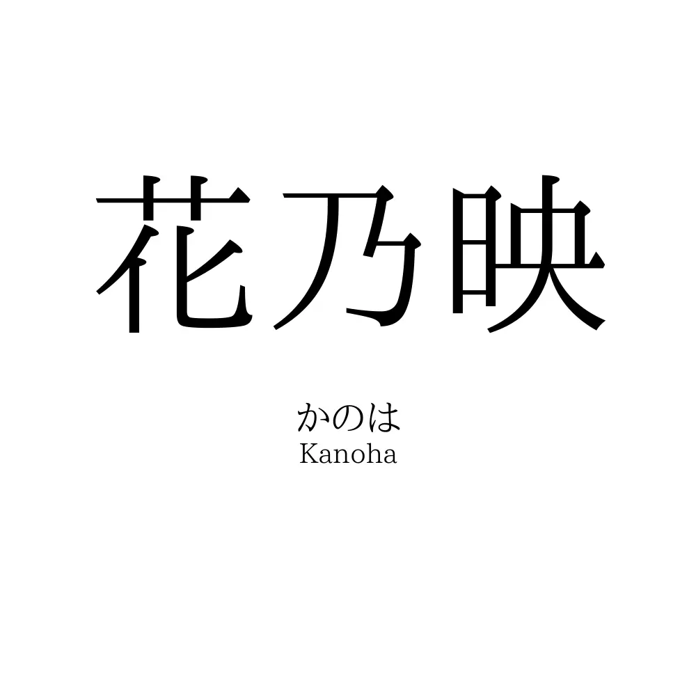 花乃映