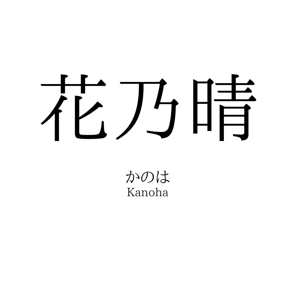 花乃晴